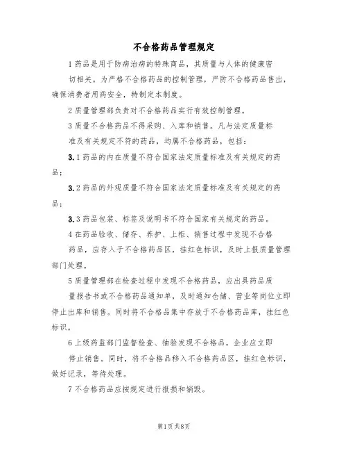 不合格药品管理规定（5篇）