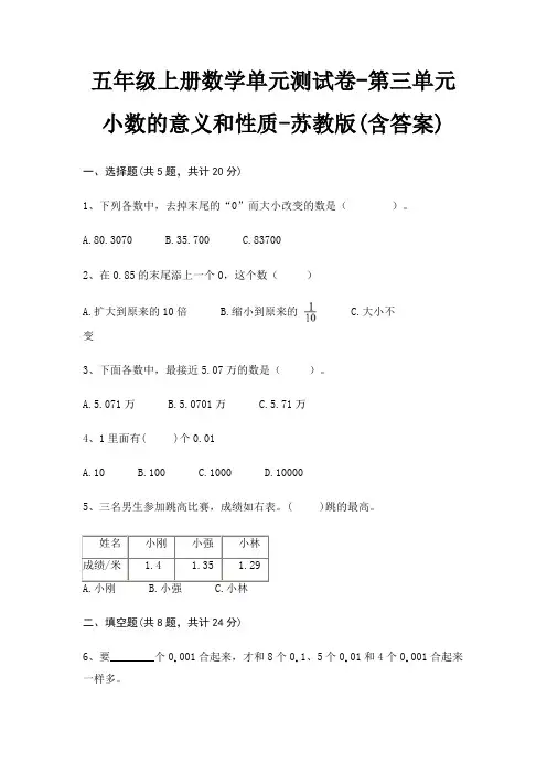 五年级上册数学单元测试卷-第三单元 小数的意义和性质-苏教版(含答案)