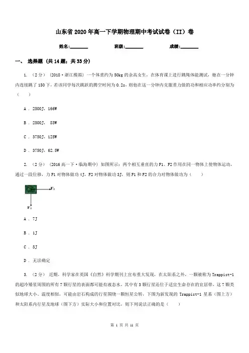 山东省2020年高一下学期物理期中考试试卷(II)卷(考试)