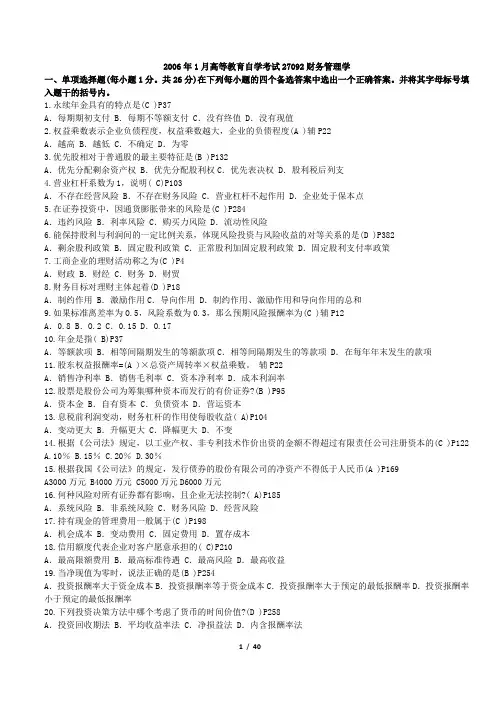 江苏自考财务管理27092
