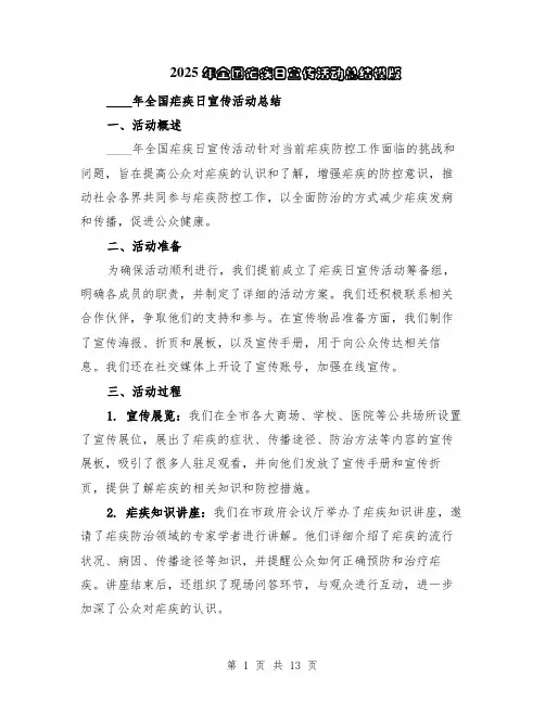 2025年全国疟疾日宣传活动总结模版（5篇）