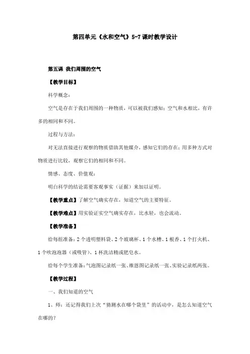 教科版小学科学三年级上册第四单元《水和空气》5-7课时教学设计