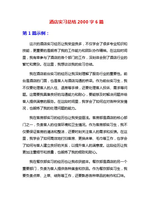 酒店实习总结2000字6篇
