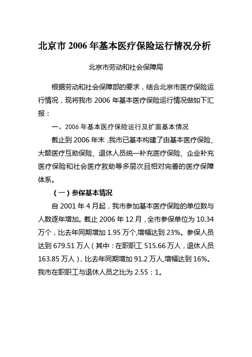 北京市医疗保险运行分析材料