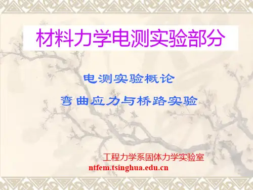 材料力学电测实验部分