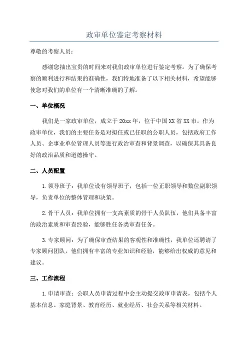 政审单位鉴定考察材料