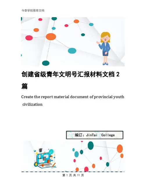 创建省级青年文明号汇报材料文档2篇