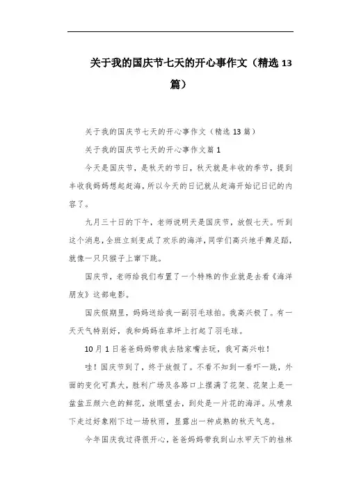 关于我的国庆节七天的开心事作文(精选13篇)