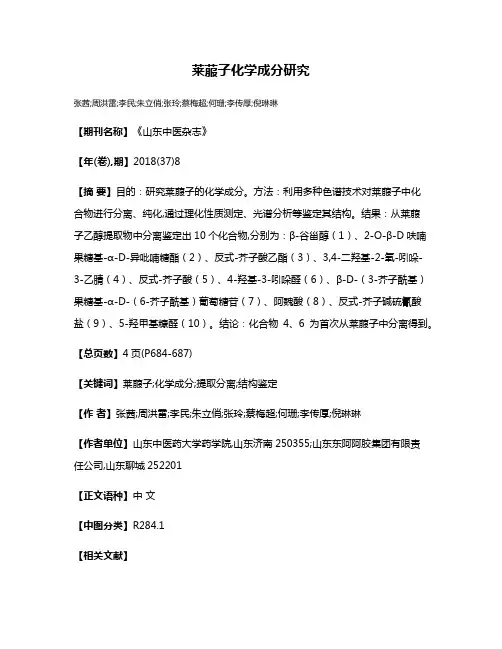 莱菔子化学成分研究