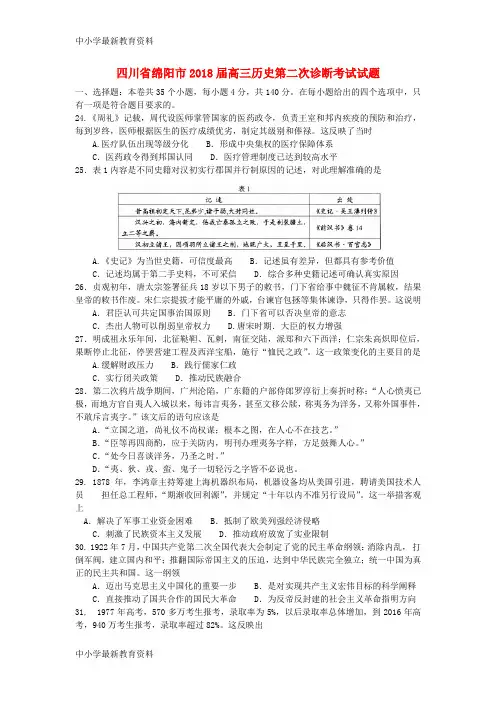 【中小学资料】四川省绵阳市2018届高三历史第二次诊断考试试题