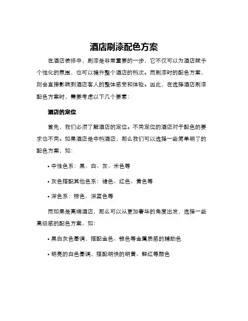 酒店刷漆配色方案