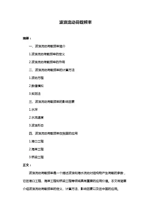 波浪流动荷载频率