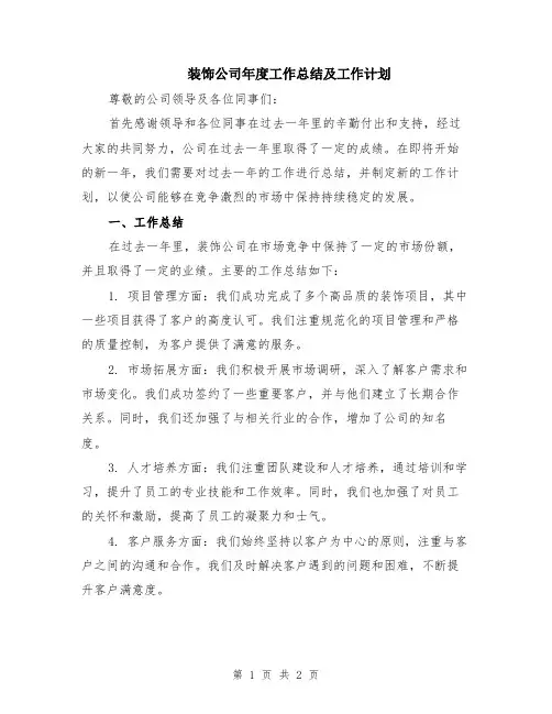 装饰公司年度工作总结及工作计划