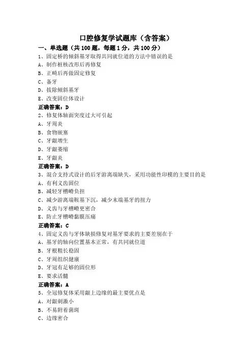 口腔修复学试题库(含答案)