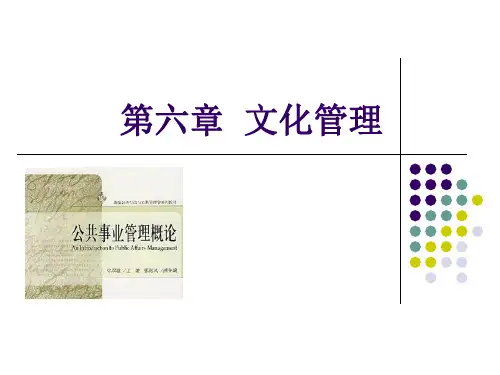 公共事业管理概论(第二版)课件第六章  文化管理