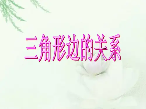新苏教版四年级数学下册--三角形三边的关系ppt