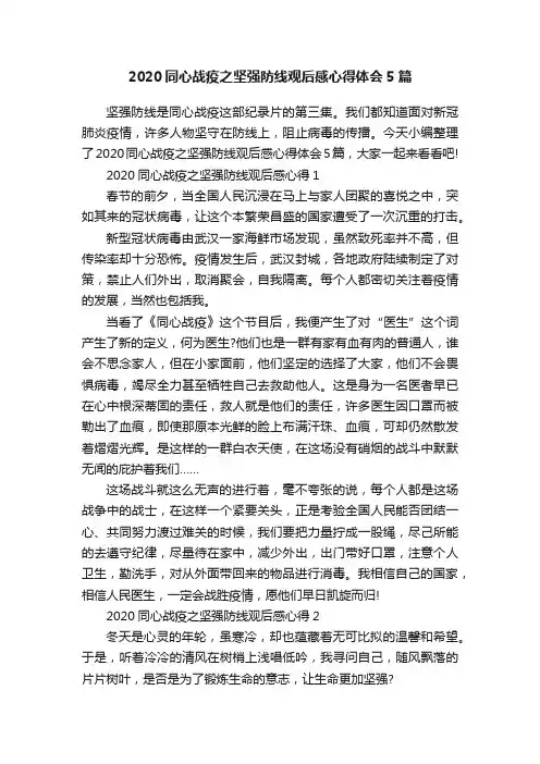 2020同心战疫之坚强防线观后感心得体会5篇