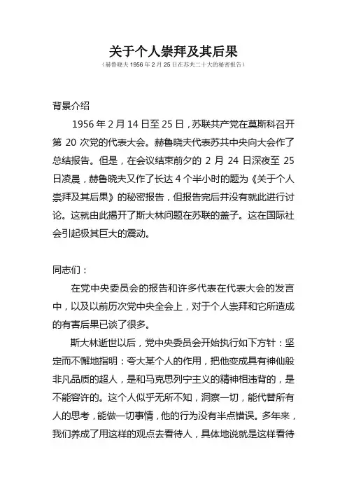 关于个人崇拜及其后果(赫鲁晓夫秘密报告)