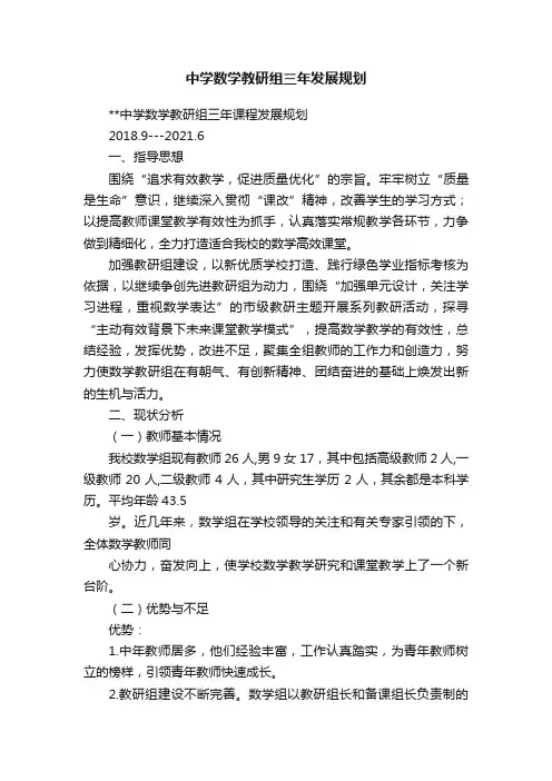 中学数学教研组三年发展规划