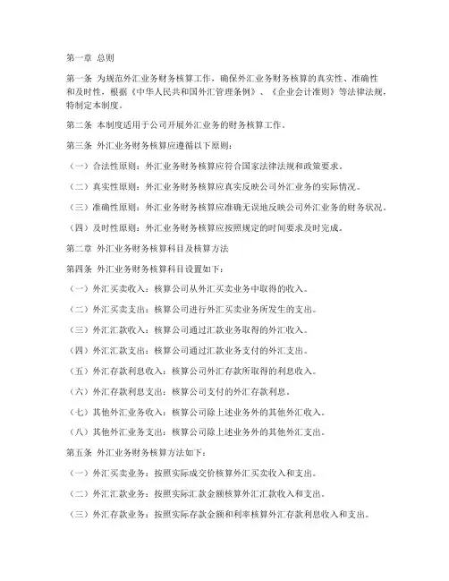 外汇业务财务核算制度范本