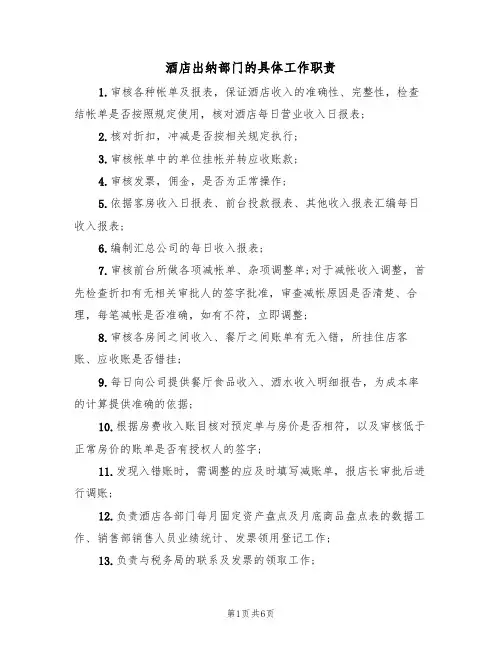 酒店出纳部门的具体工作职责(5篇)