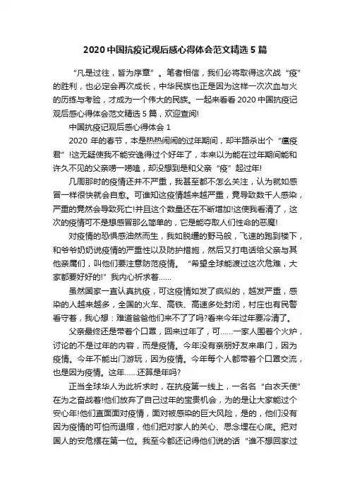 2020中国抗疫记观后感心得体会范文精选5篇