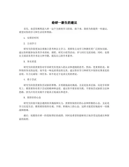 给研一新生的建议
