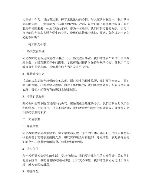 做一名阳光的教师演讲稿