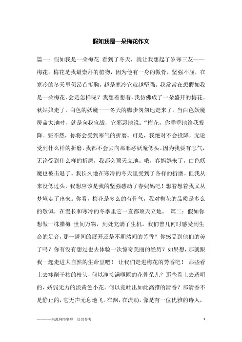 假如我是一朵梅花作文