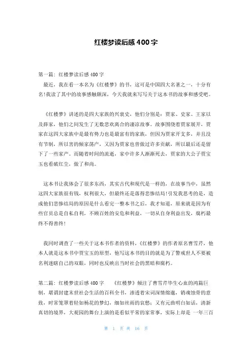 红楼梦读后感400字