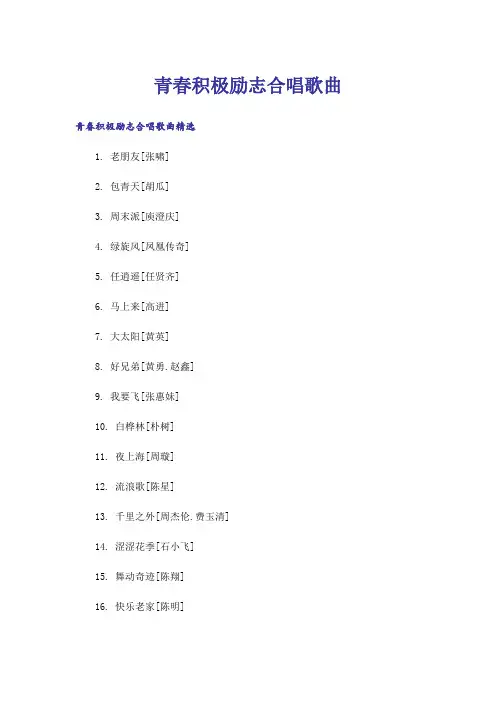 励志_青春积极励志合唱歌曲