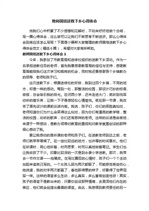 教师国培送教下乡心得体会范文（精选6篇）