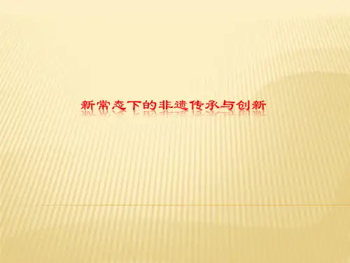 新常态下的非遗传承与创新课件.pptx