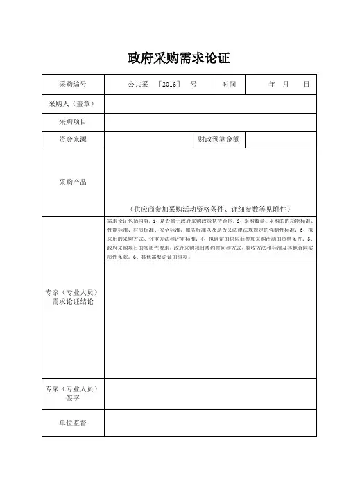 政府采购需求论证