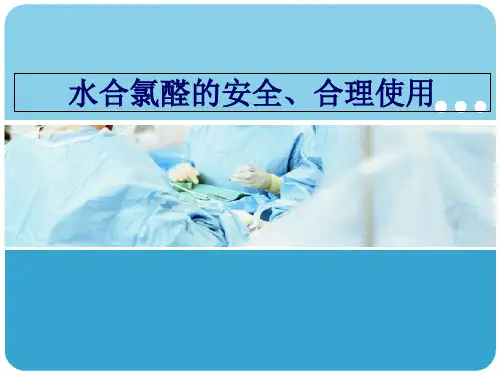 水合氯醛灌肠知识讲解