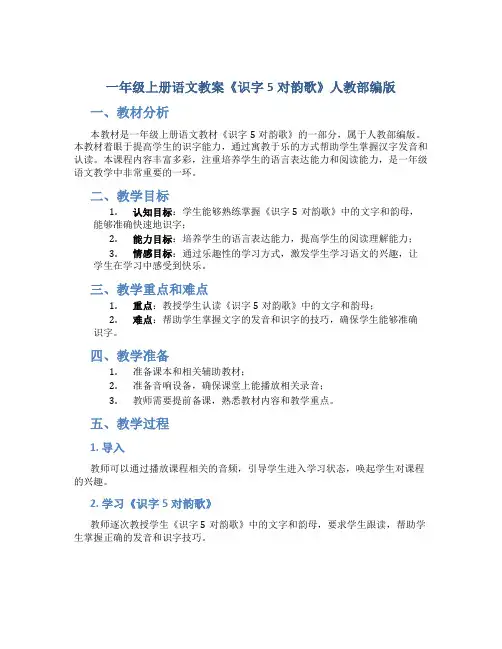 一年级上册语文教案《识字5对韵歌 》人教部编版