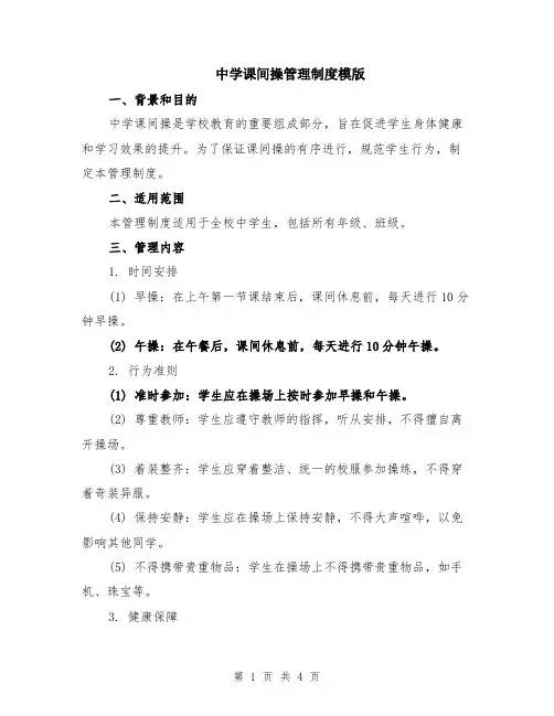 中学课间操管理制度模版