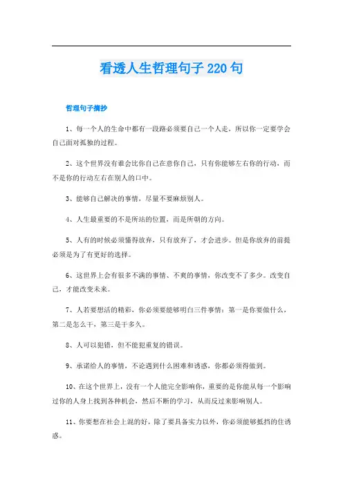 看透人生哲理句子220句