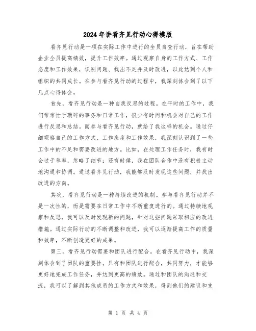 2024年讲看齐见行动心得模版(2篇)
