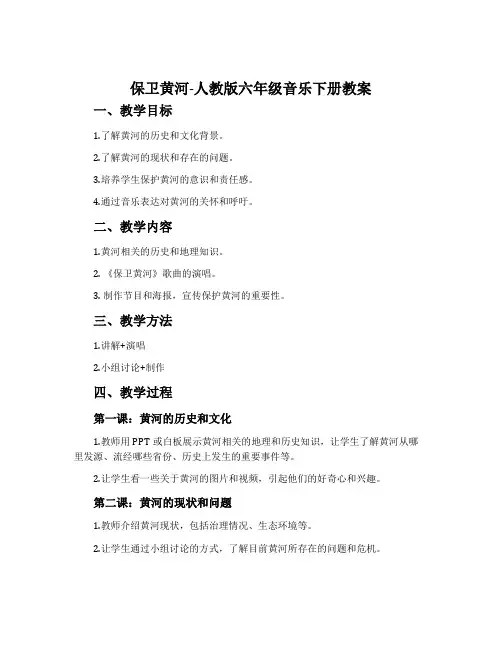 保卫黄河-人教版六年级音乐下册教案