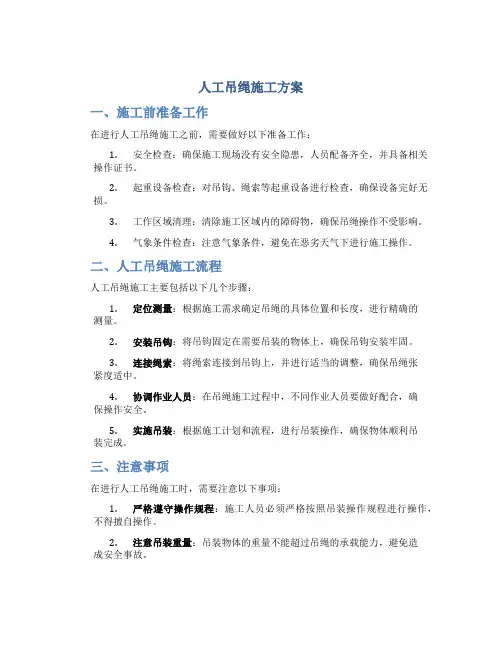人工吊绳施工方案