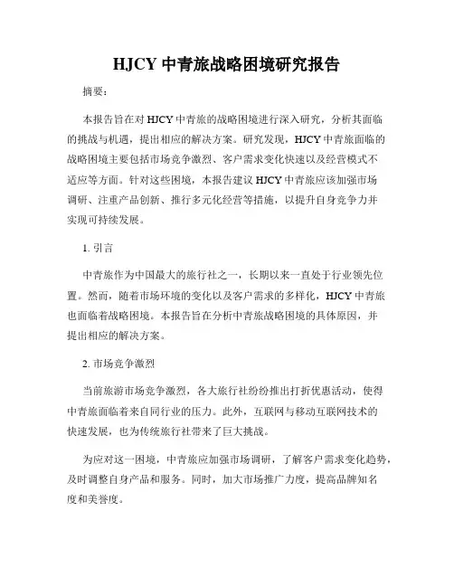 HJCY中青旅战略困境研究报告
