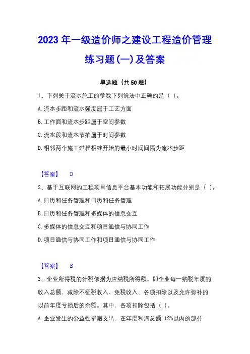 2023年一级造价师之建设工程造价管理练习题(一)及答案