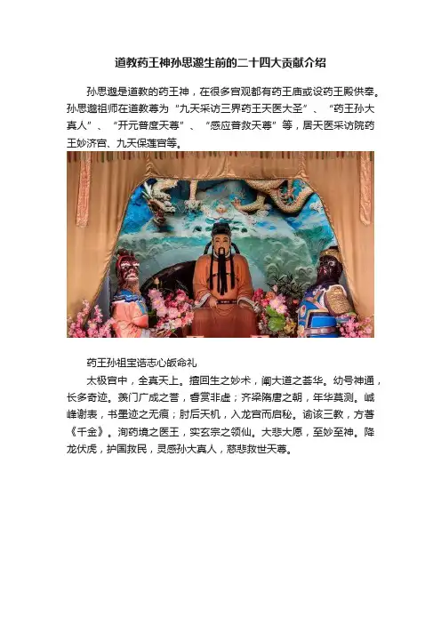 道教药王神孙思邈生前的二十四大贡献介绍