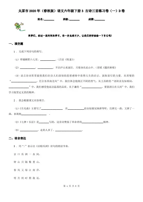 太原市2020年(春秋版)语文六年级下册3 古诗三首练习卷(一)D卷