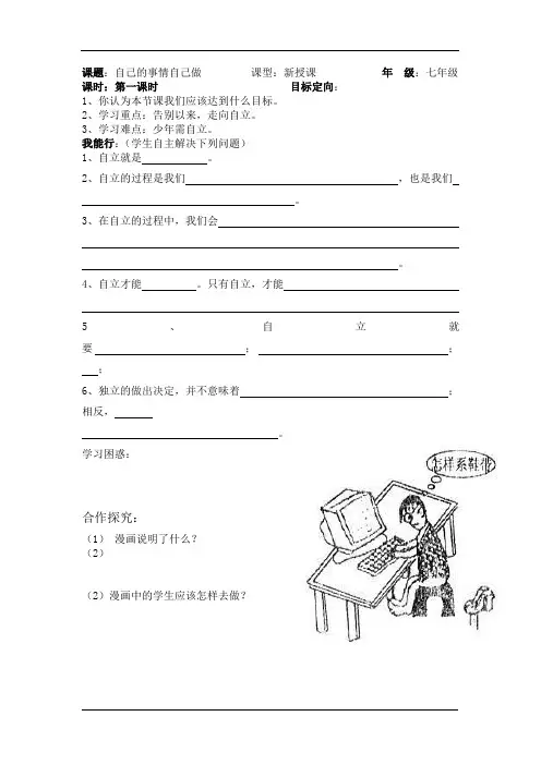 七年级政治上册 自己的事情自己做课堂模板教案 鲁教版