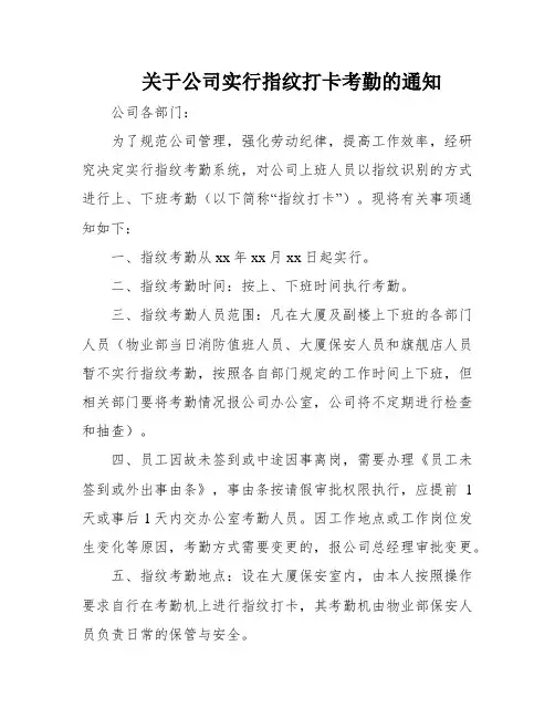 关于公司实行指纹打卡考勤的通知