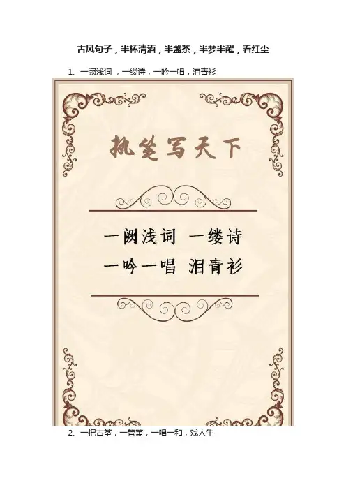 古风句子，半杯清酒，半盏茶，半梦半醒，看红尘