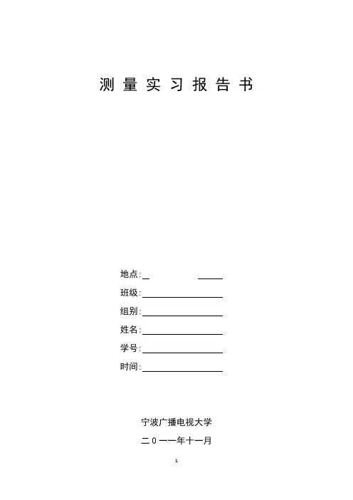 测量学实习报告