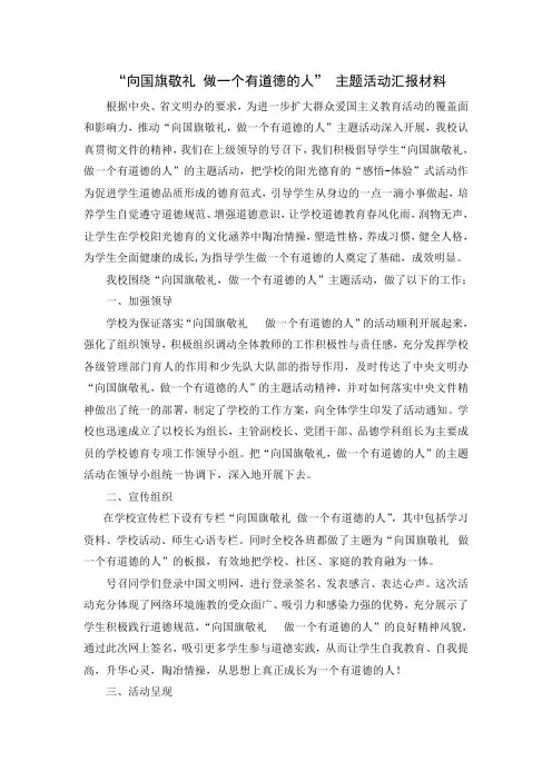 “向国旗敬礼 做一个有道德的人” 主题活动汇报材料